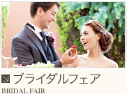 ブライダルフェア BRIDAL FAIR