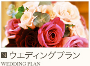 ウエディングプラン SPECIAL PLAN