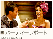 パーティレポート PARTY REPORT