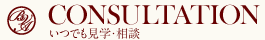 CONSULTATION｜いつでも見学・相談