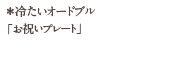 冷たいオードブル　「お祝いプレート」