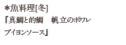 魚料理[冬] 「真鯛と的鯛　帆立とポワレブイヨンソース」