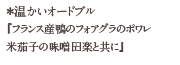 温かいオードブル　「フランス産鴨のフォアグラのポワレ　米茄子の味噌田楽と共に」