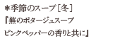 季節のスープ[冬] 「蕪のポタージュスープ ピンクペッパーの香りと共に」