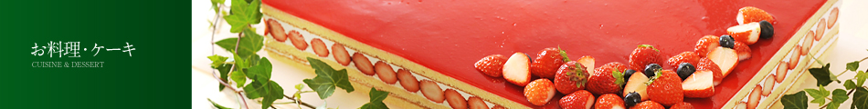 CUISINE&CAKE｜お料理・ケーキ