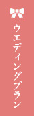 ブライダルプラン