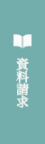 資料請求