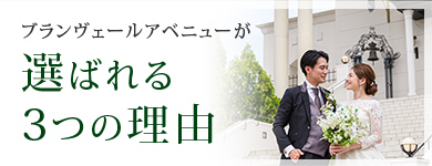 選ばれる3つの理由