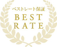 ベストレート保証 BEST RATE