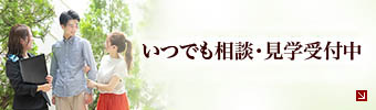 いつでも相談・見学受付中