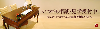 いつでも相談・見学受付中
