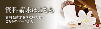 資料請求