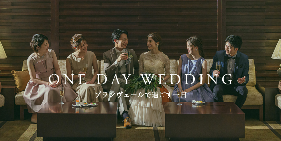 ONE DAY WEDDING ブランヴェールで過ごす一日