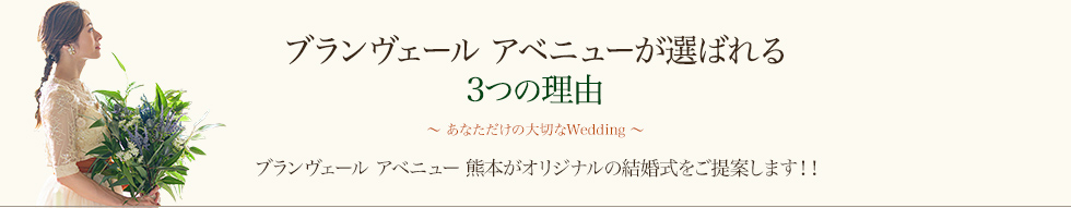 ブランヴヴェール アベニューがえらばれる 3つの理由