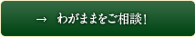 わがままをご相談！