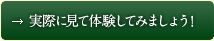 実際に見て体験してみましょう！