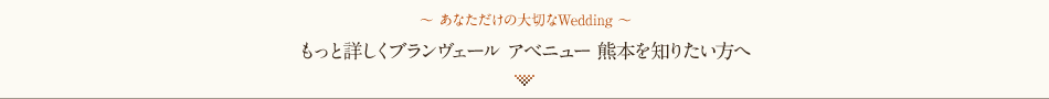 3つが融合したあなただけのオリジナルWedding♪ 次はあなたの番です！