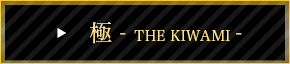 kiwami
