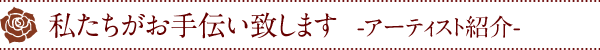 私たちがお手伝い致します
