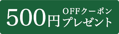 500円OFFクーポンプレゼント